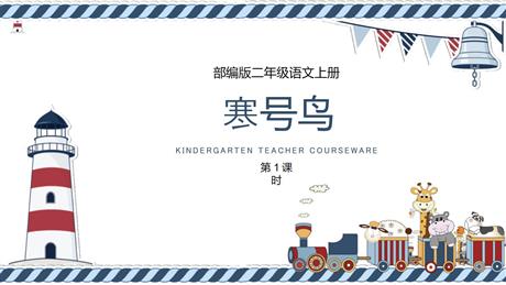《寒号鸟》PPT教学课件(第1课时)