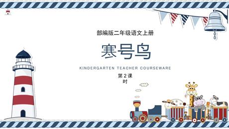 《寒号鸟》PPT教学课件(第2课时)