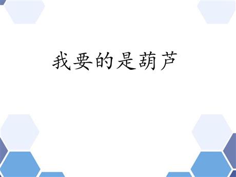 《我要的是葫芦》PPT免费教学课件