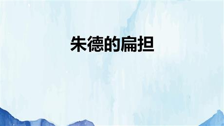 《朱德的扁担》PPT精品教学课件