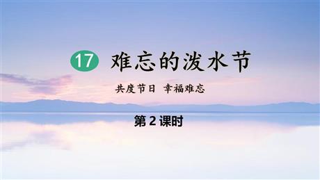 《难忘的泼水节》PPT优质教学课件(第2课时)
