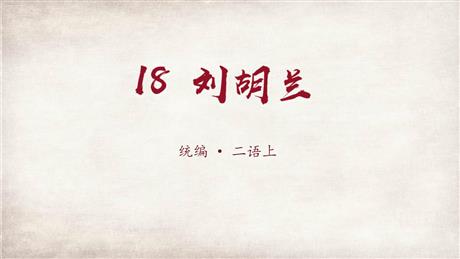 《刘胡兰》PPT下载