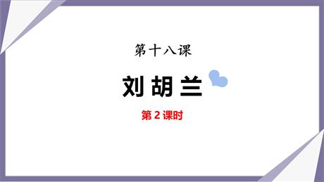《刘胡兰》PPT教学课件(第2课时)