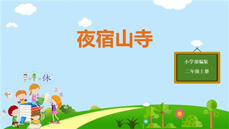 《夜宿山寺》PPT教学课件