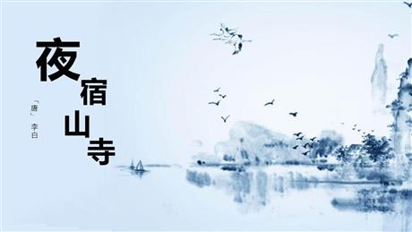 《夜宿山寺》PPT优质课件