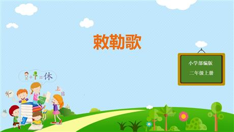 《敕勒歌》PPT优质课件
