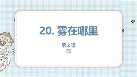 《雾在哪里》PPT免费课件(第2课时)