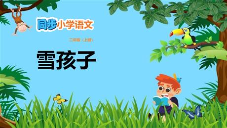 《雪孩子》PPT精品教学课件