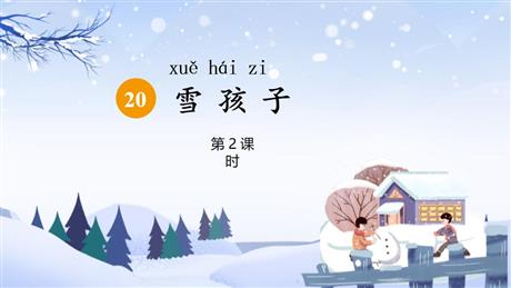 《雪孩子》PPT精品课件(第2课时)