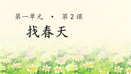 《找春天》PPT优质课件下载