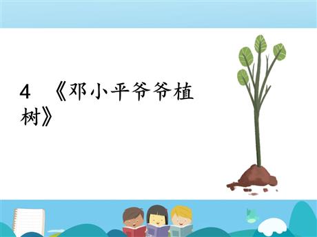 《邓小平爷爷植树》PPT优质课件下载