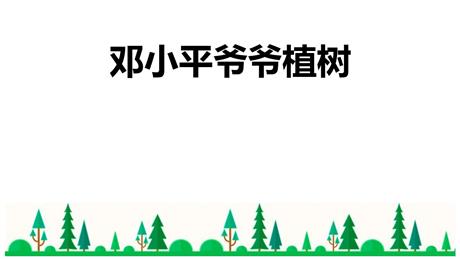《邓小平爷爷植树》PPT免费课件下载