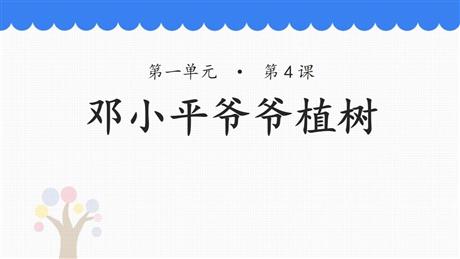 《邓小平爷爷植树》PPT教学课件下载