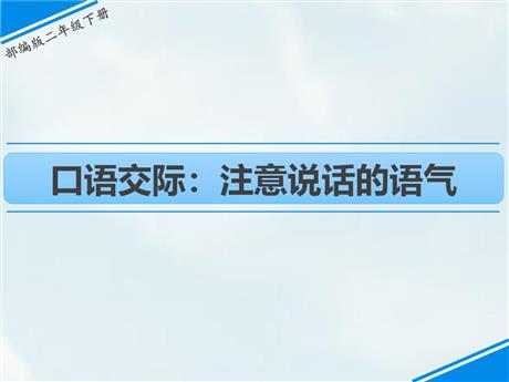 《注意说话的语气》PPT优质课件