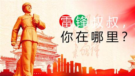 《雷锋叔叔，你在哪里》PPT课文课件下载