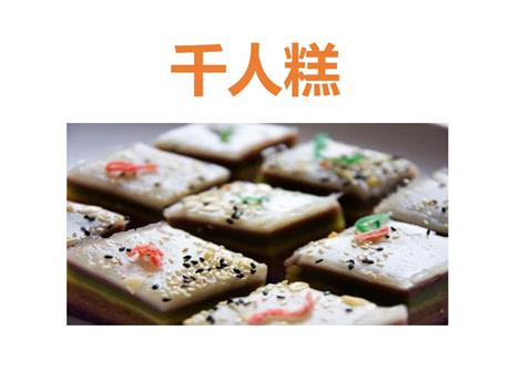 《千人糕》PPT优质课件下载