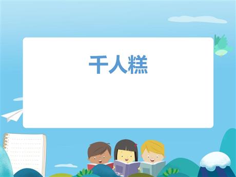 《千人糕》PPT优秀课件下载