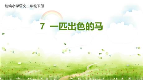 《一匹出色的马》PPT优质课件下载