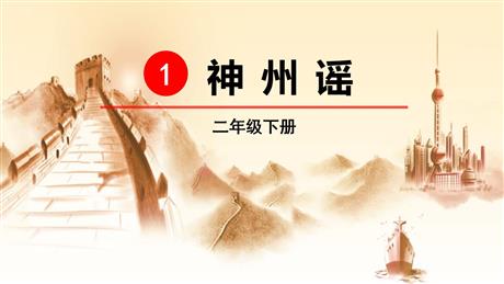 《神州谣》PPT精品课件下载