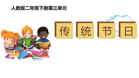 《传统节日》PPT优秀课件下载