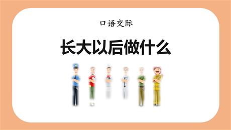 《长大以后做什么》PPT优秀课件