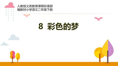 《彩色的梦》PPT精品课件下载