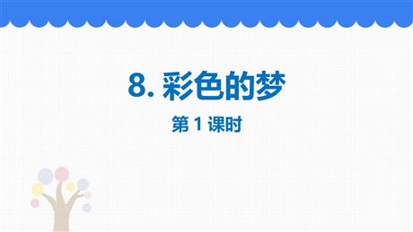 《彩色的梦》PPT优质课件(第1课时)