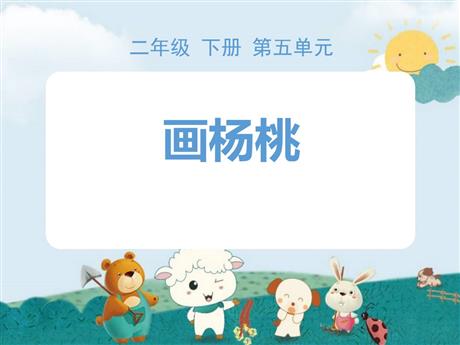 《画杨桃》PPT精品课件下载