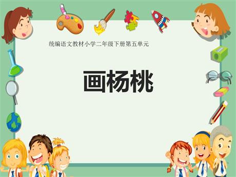 《画杨桃》PPT优质课件下载