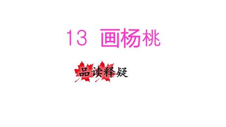 《画杨桃》PPT优秀课件下载