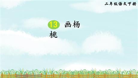 《画杨桃》PPT课文课件