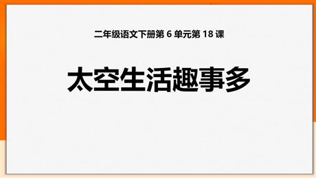 《太空生活趣事多》PPT优秀课件下载