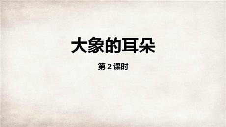 《大象的耳朵》PPT精品课件(第2课时)