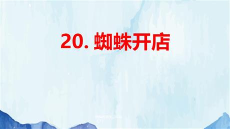 《蜘蛛开店》PPT优质课件下载