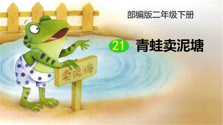 《青蛙卖泥塘》PPT优秀课件下载
