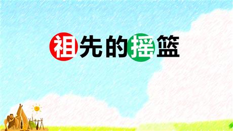 《祖先的摇篮》PPT免费优质课件