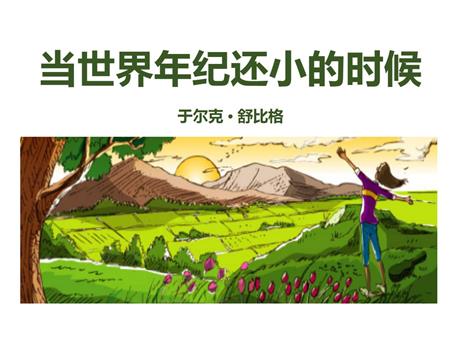 《当世界年纪还小的时候》PPT课文课件下载