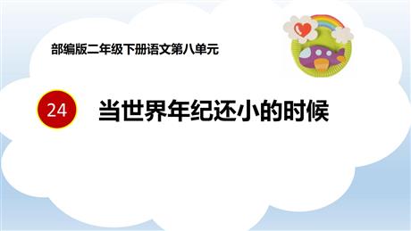 《当世界年纪还小的时候》PPT精品教学课件