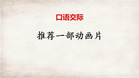 《推荐一部动画片》口语交际PPT精品课件