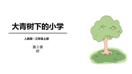 《大青树下的小学》PPT教学课件(第2课时)