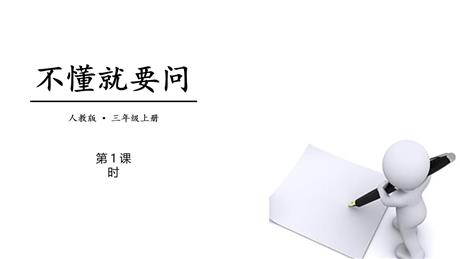 《不懂就要问》PPT下载(第1课时)