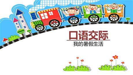 《口语交际：我的暑假生活》PPT精品课件