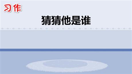 《习作：猜猜他是谁》PPT优质课件
