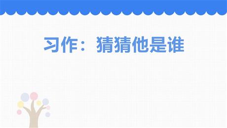 《习作：猜猜他是谁》PPT优秀课件