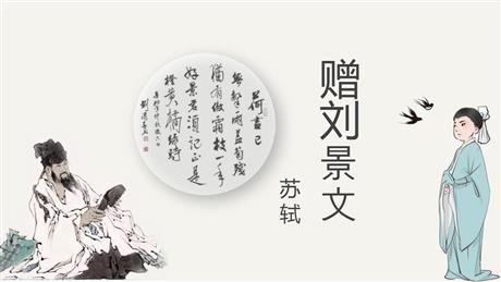 《赠刘景文》PPT免费课件