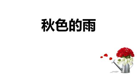 《秋天的雨》PPT免费课件下载