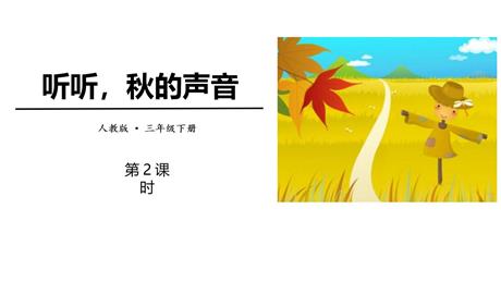 《听听，秋的声音》PPT教学课件(第2课时)