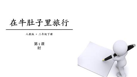 《在牛肚子里旅行》PPT教学课件(第1课时)