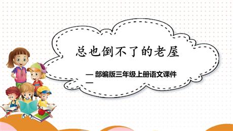 《总也倒不了的老屋》PPT优秀课件下载