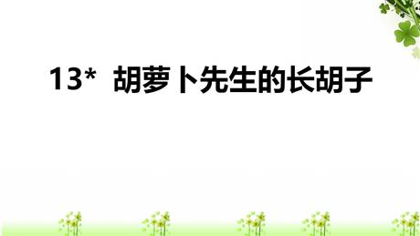 《胡萝卜先生的长胡子》PPT课文课件下载